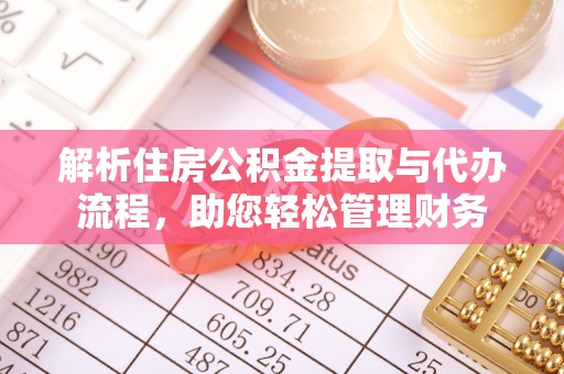 桃江解析住房公积金提取与代办流程，助您轻松管理财务