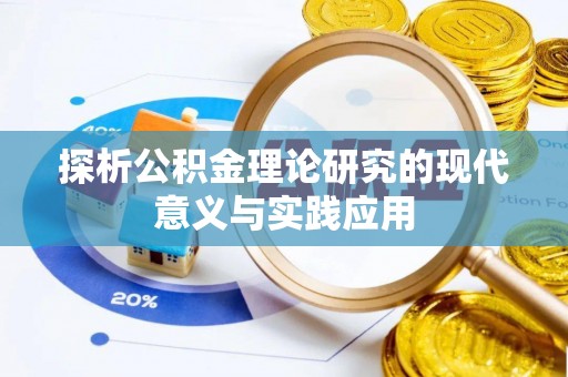 桃江探析公积金理论研究的现代意义与实践应用