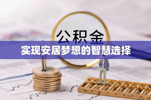 桃江实现安居梦想的智慧选择
