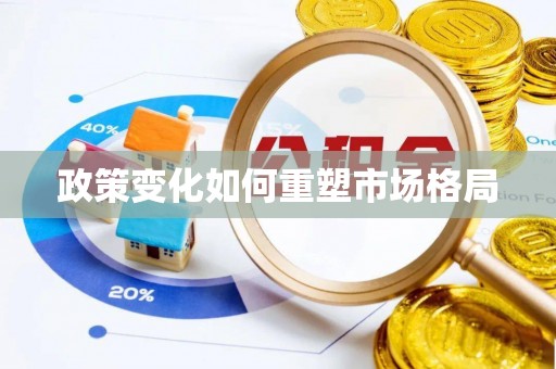 桃江政策变化如何重塑市场格局