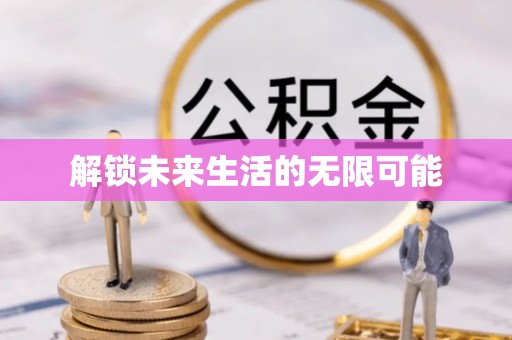 桃江解锁未来生活的无限可能