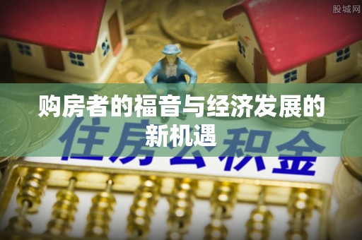 桃江购房者的福音与经济发展的新机遇