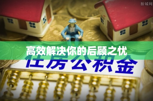 桃江高效解决你的后顾之忧