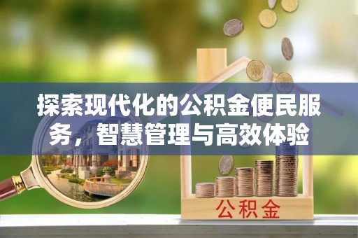 桃江探索现代化的公积金便民服务，智慧管理与高效体验