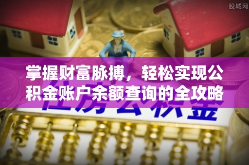 桃江掌握财富脉搏，轻松实现公积金账户余额查询的全攻略