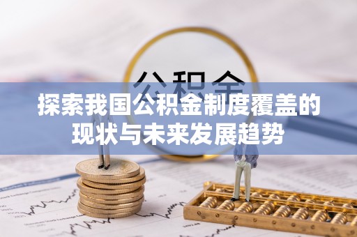 桃江探索我国公积金制度覆盖的现状与未来发展趋势