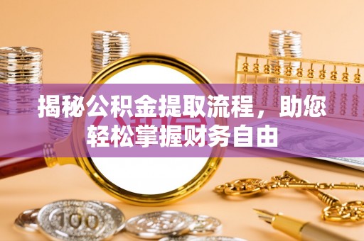 桃江揭秘公积金提取流程，助您轻松掌握财务自由