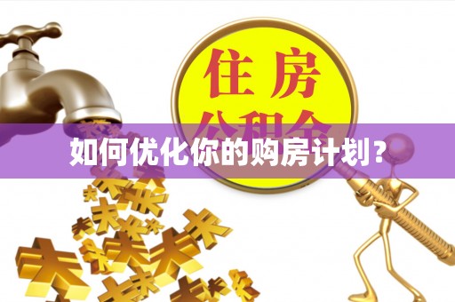 桃江如何优化你的购房计划？