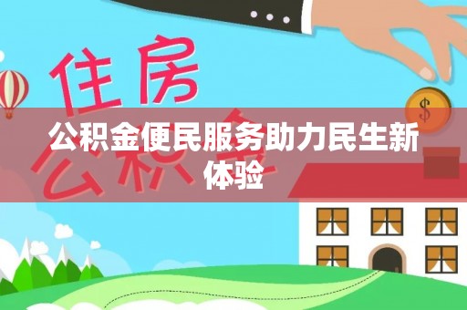 桃江公积金便民服务助力民生新体验