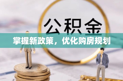 桃江掌握新政策，优化购房规划