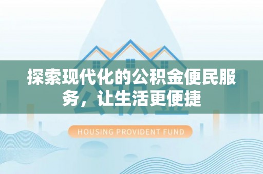 桃江探索现代化的公积金便民服务，让生活更便捷