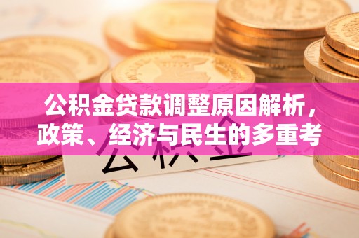 桃江公积金贷款调整原因解析，政策、经济与民生的多重考量
