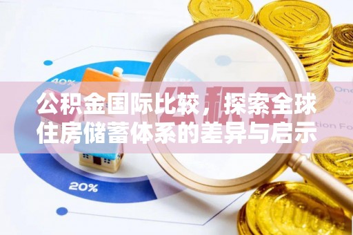 桃江公积金国际比较，探索全球住房储蓄体系的差异与启示
