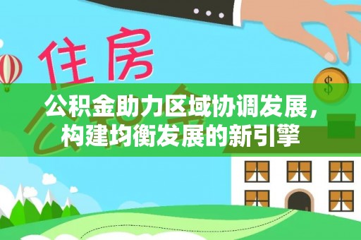 桃江公积金助力区域协调发展，构建均衡发展的新引擎