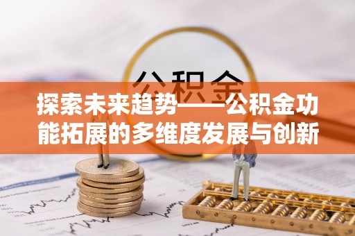 桃江探索未来趋势——公积金功能拓展的多维度发展与创新