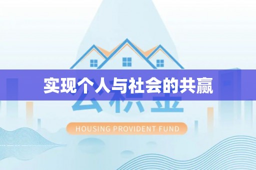 桃江实现个人与社会的共赢