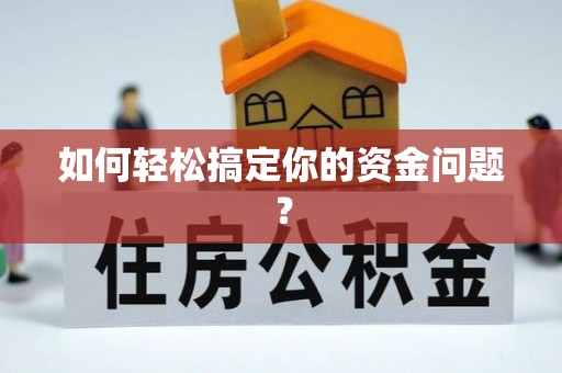 桃江如何轻松搞定你的资金问题？