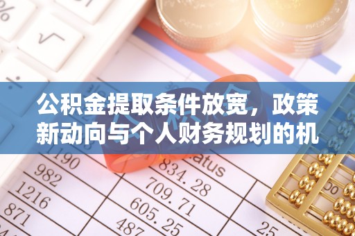 桃江公积金提取条件放宽，政策新动向与个人财务规划的机遇