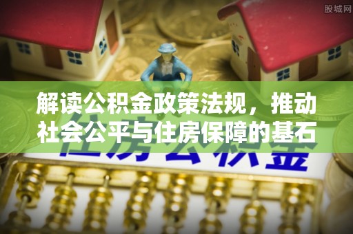桃江解读公积金政策法规，推动社会公平与住房保障的基石