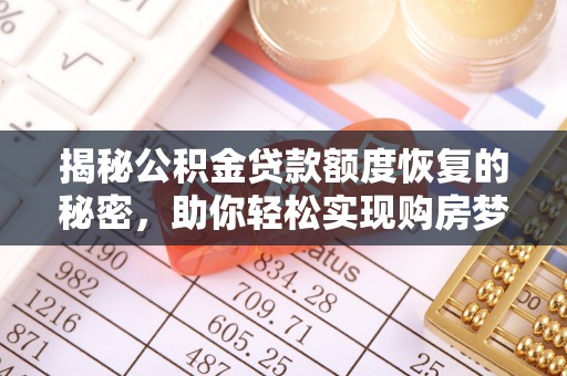 桃江揭秘公积金贷款额度恢复的秘密，助你轻松实现购房梦想