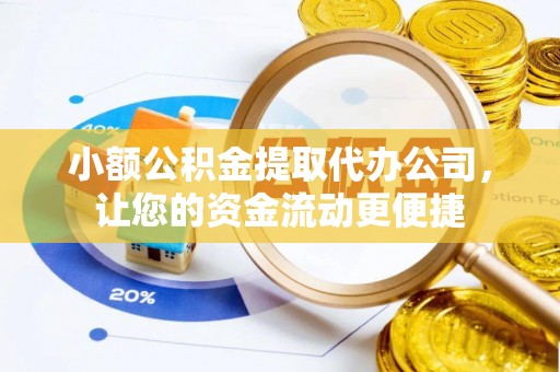桃江小额公积金提取代办公司，让您的资金流动更便捷
