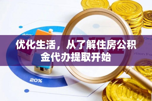 桃江优化生活，从了解住房公积金代办提取开始