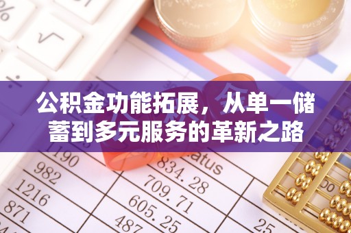 桃江公积金功能拓展，从单一储蓄到多元服务的革新之路