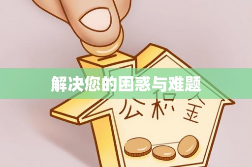 桃江解决您的困惑与难题