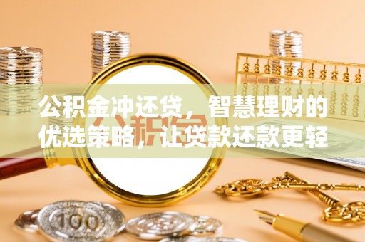 桃江公积金冲还贷，智慧理财的优选策略，让贷款还款更轻松