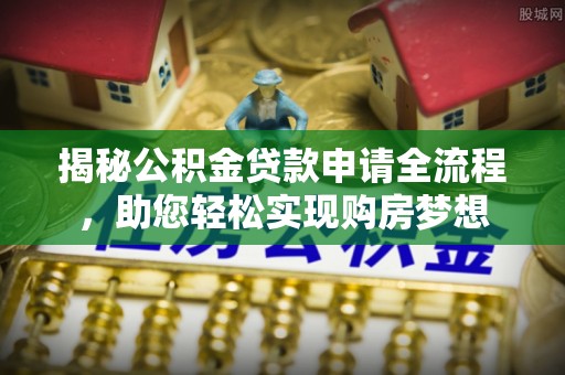 桃江揭秘公积金贷款申请全流程，助您轻松实现购房梦想