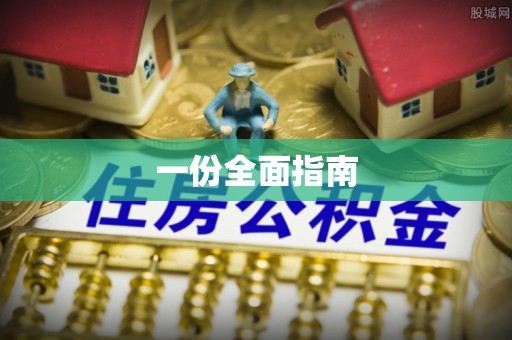 桃江一份全面指南