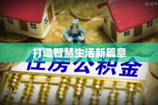 桃江打造智慧生活新篇章