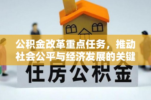 桃江公积金改革重点任务，推动社会公平与经济发展的关键一步