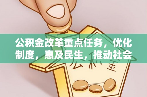 桃江公积金改革重点任务，优化制度，惠及民生，推动社会公平