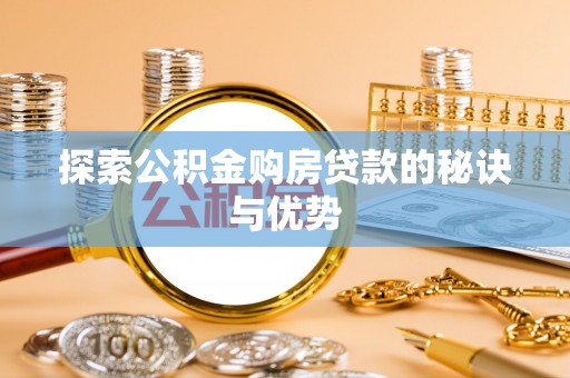 桃江探索公积金购房贷款的秘诀与优势