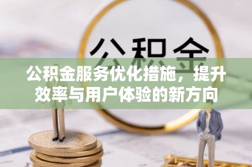 桃江公积金服务优化措施，提升效率与用户体验的新方向