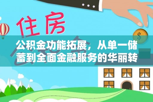 桃江公积金功能拓展，从单一储蓄到全面金融服务的华丽转身