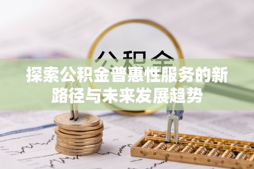 桃江探索公积金普惠性服务的新路径与未来发展趋势