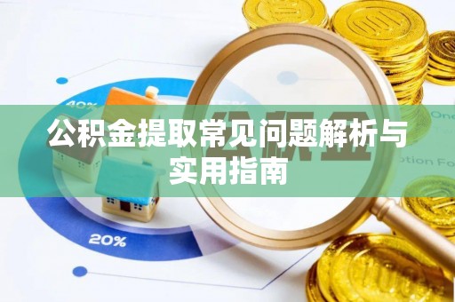 桃江公积金提取常见问题解析与实用指南