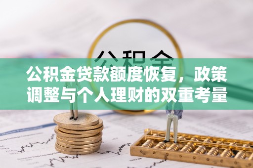桃江公积金贷款额度恢复，政策调整与个人理财的双重考量
