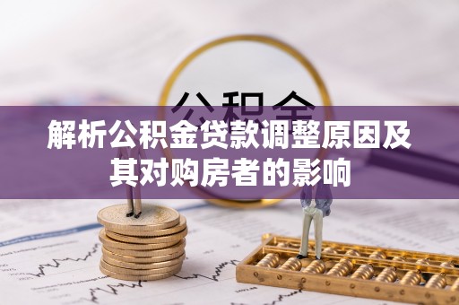 桃江解析公积金贷款调整原因及其对购房者的影响