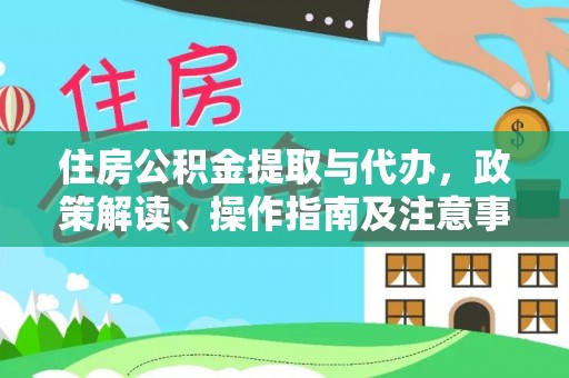 桃江住房公积金提取与代办，政策解读、操作指南及注意事项