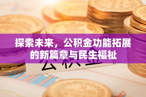 桃江探索未来，公积金功能拓展的新篇章与民生福祉