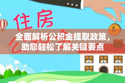 桃江全面解析公积金提取政策，助您轻松了解关键要点