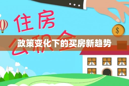 桃江政策变化下的买房新趋势