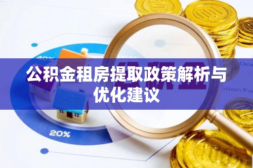 桃江公积金租房提取政策解析与优化建议