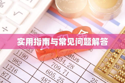 桃江实用指南与常见问题解答