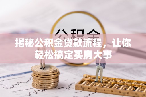 桃江揭秘公积金贷款流程，让你轻松搞定买房大事