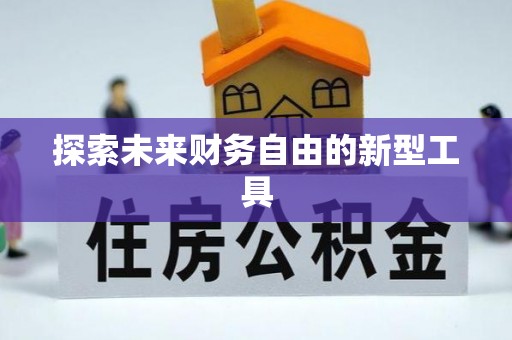 桃江探索未来财务自由的新型工具