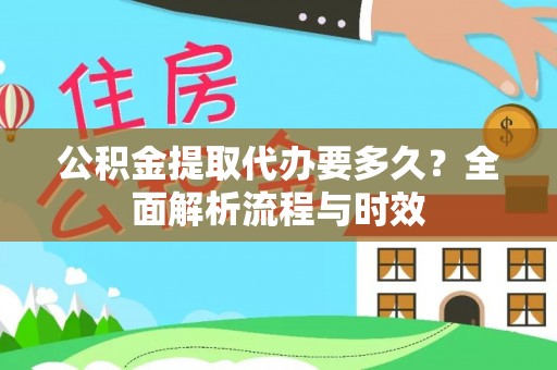 桃江公积金提取代办要多久？全面解析流程与时效